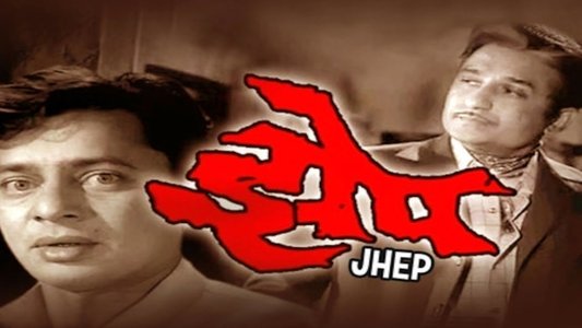 झेप