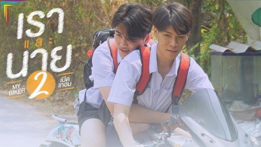 เราและนาย 2