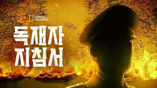 The Dictator's Playbook