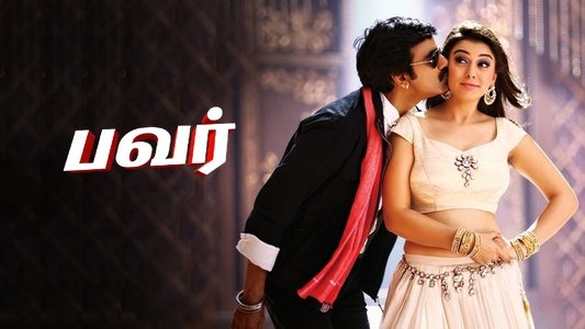 పవర్