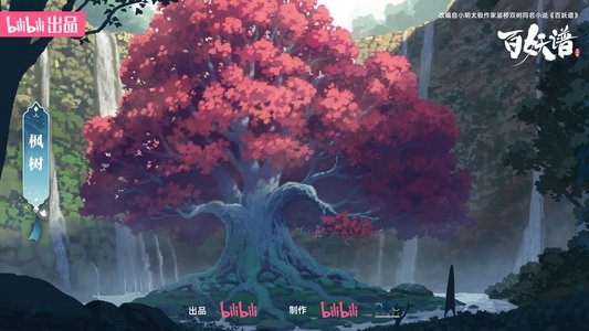 百妖谱