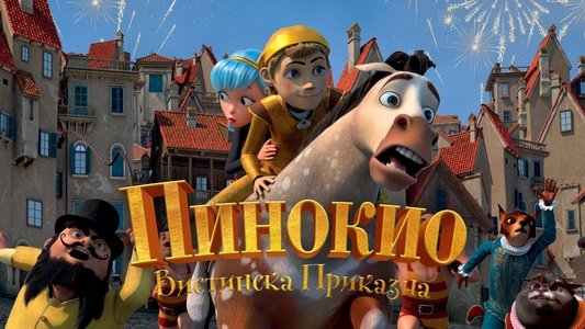 Пиноккио. Правдивая история