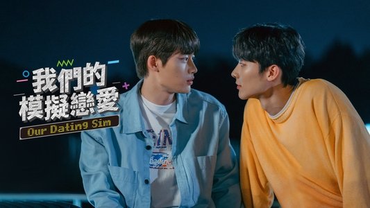우리 연애 시뮬레이션