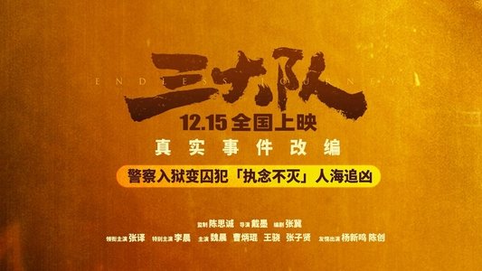三大队