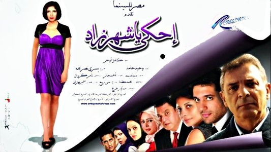 احكي يا شهرزاد