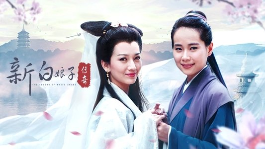 新白娘子传奇
