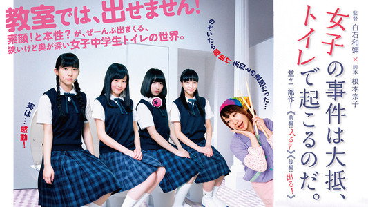 女子の事件は大抵、トイレで起こるのだ。 劇場版