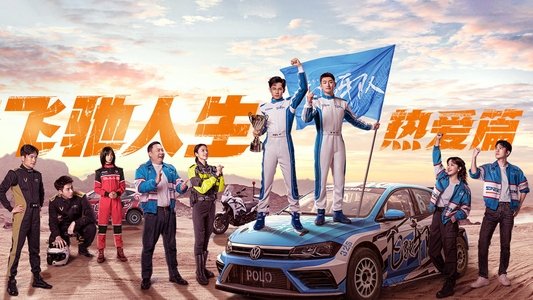 飞驰人生热爱篇