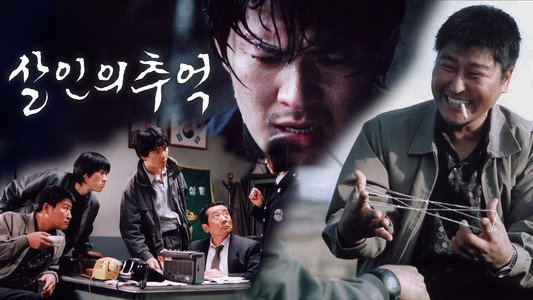 살인의 추억