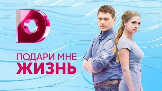Подари мне жизнь