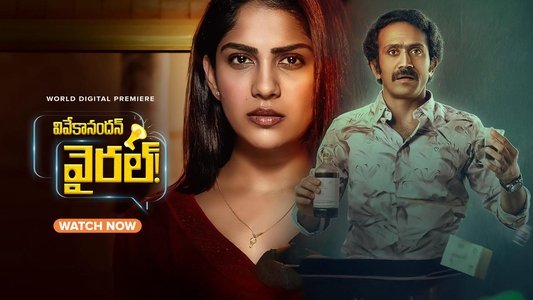 വിവേകാനന്ദന്‍ വൈറലാണ്