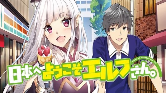 日本へようこそエルフさん。