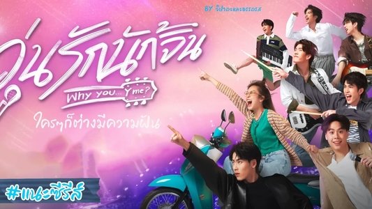 วุ่นรักนักจิ้น