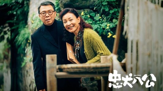 忠犬八公