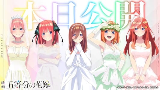 映画 五等分の花嫁