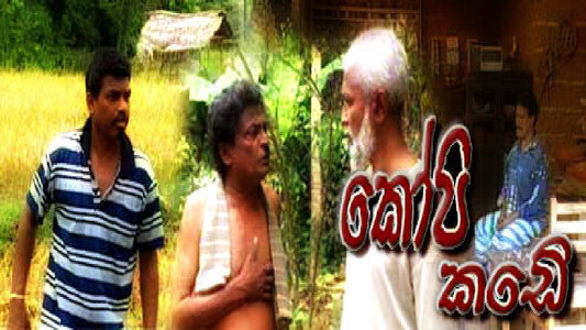 කෝපි කඩේ
