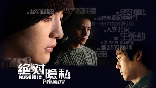 绝对隐私