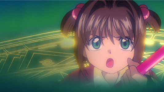 カードキャプターさくら