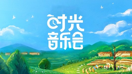 时光音乐会
