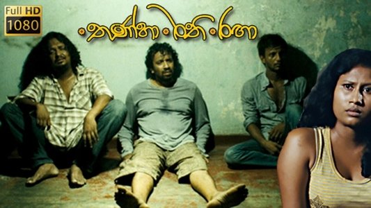 තණ්හා රති රඟා