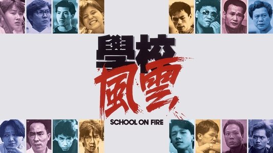 學校風雲