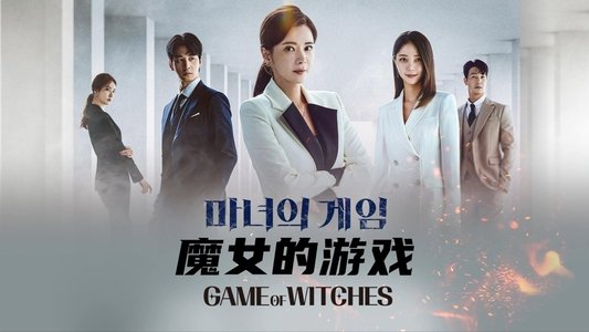 마녀의 게임