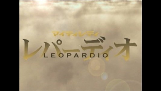 マイティレディ レパーディオ
