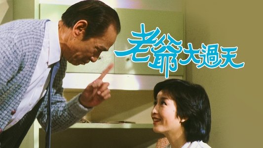 老爺大過天
