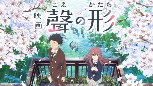 映画 聲の形