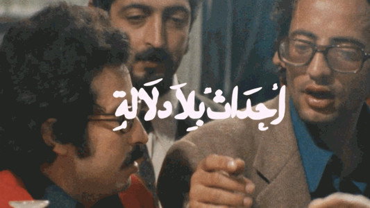 أحداث بلا دلالة
