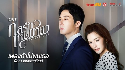 กลรักเกมมายา