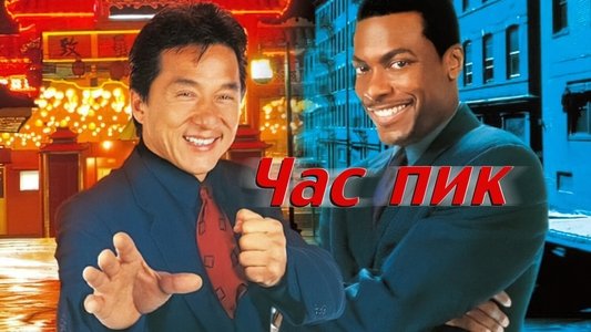 Rush Hour