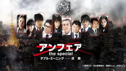 アンフェア the special ダブル・ミーニング〜連鎖