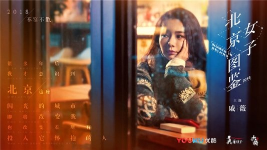 北京女子图鉴