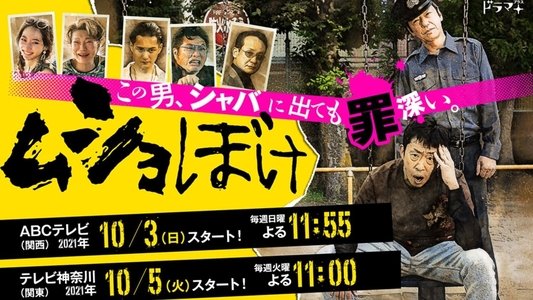 ムショぼけ