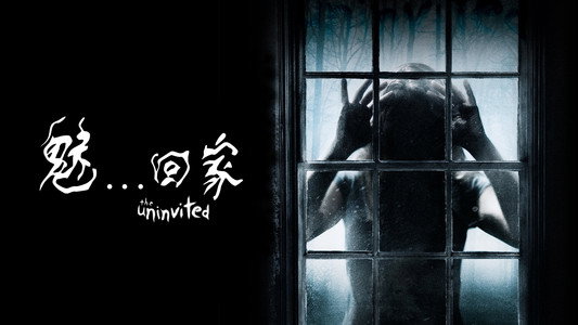 The Uninvited