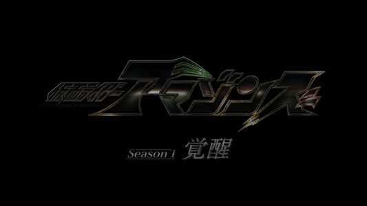 劇場版 仮面ライダーアマゾンズ Season1 覚醒