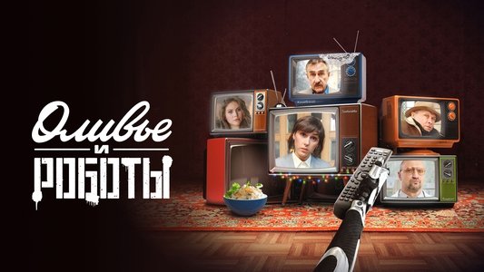Оливье и роботы