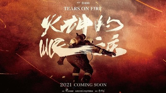 火神的眼淚