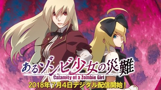 あるゾンビ少女の災難