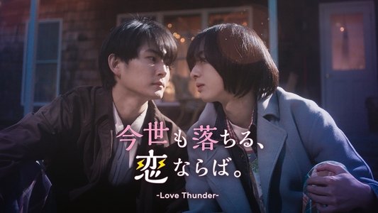 今世も落ちる、恋ならば。