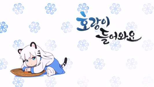 호랑이 들어와요