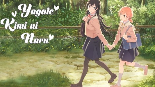 やがて君になる