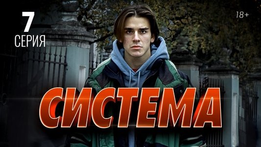Система