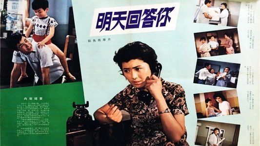明天回答你