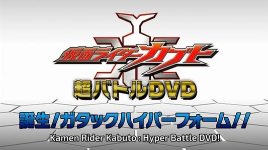 仮面ライダーカブト 誕生！ガタックハイパーフォーム!!