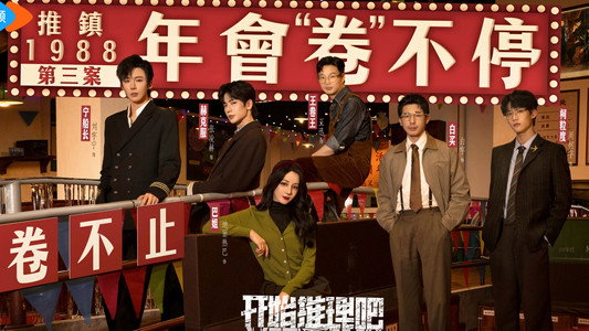 开始推理吧