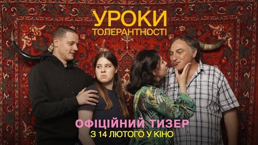 Уроки толерантності