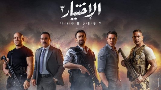 الاختيار