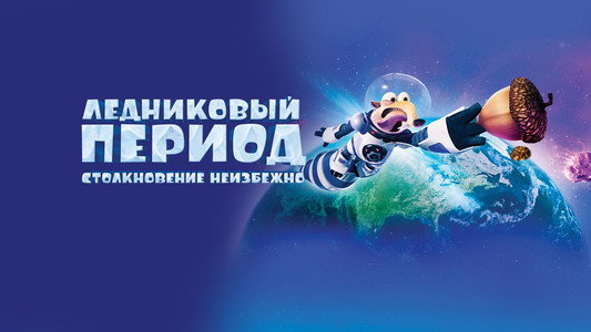 Ice Age: Collision Course